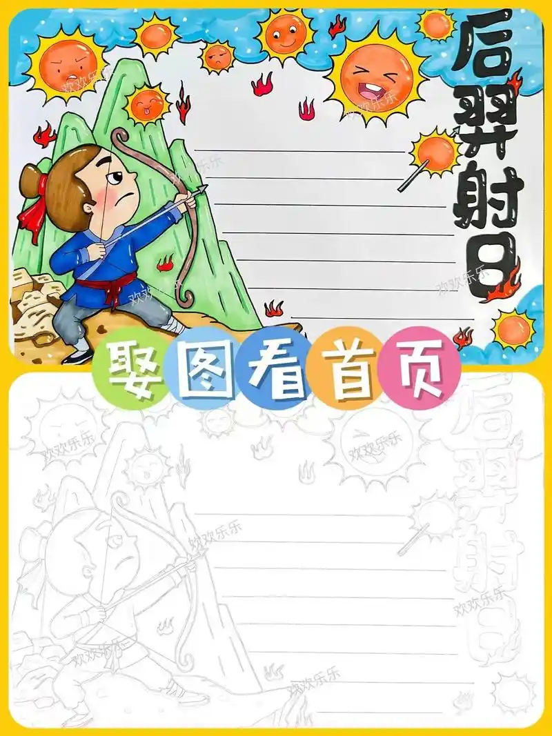 后羿射日手抄报.#后羿射日   #后羿射日手抄报   #中国 - 抖音