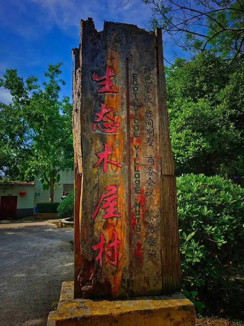 山林气息浓厚的度假村.#创作灵感 四川省自贡市富顺县东湖街道 - 抖音