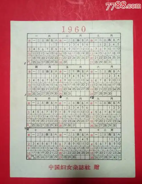 1960年【年历片】中国妇女杂志社