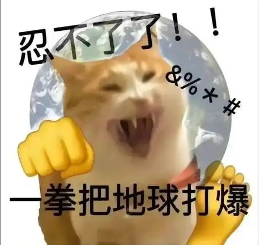 奇怪的表情包:一拳把地球打爆_熊猫头_il_li