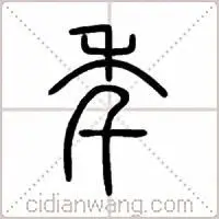 年说文解字