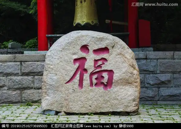 千山大佛寺广场福字石