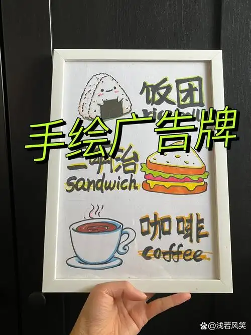 手绘广告牌,水彩笔搞定!