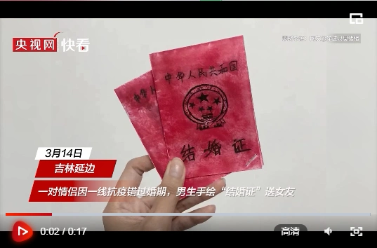 吉林情侣共同抗疫错过婚期男生手绘结婚证送女友