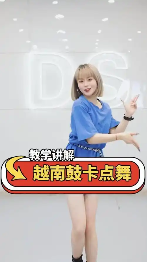 流行舞《越南鼓卡点舞》教学