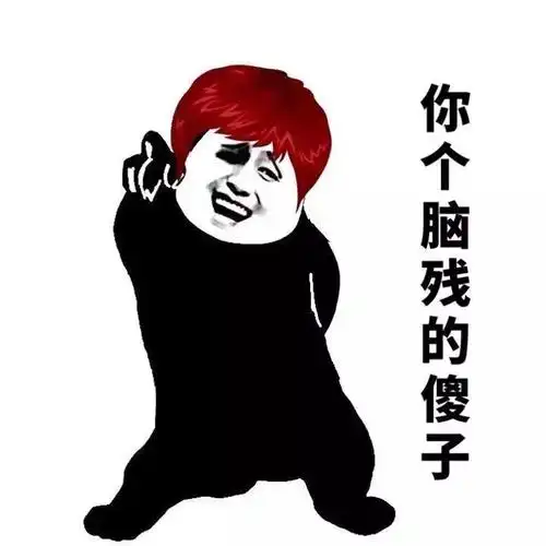 你个脑残的傻子 - 装逼我们是专业的_装逼_好玩表情