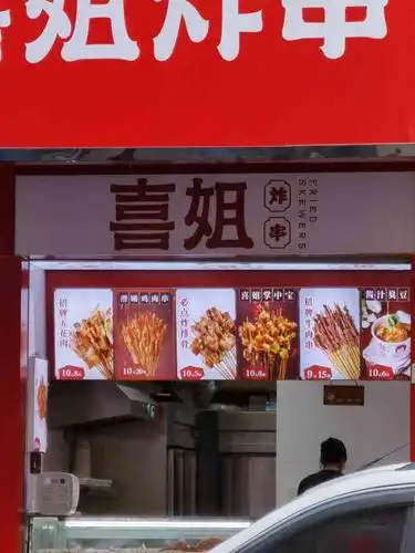 喜姐炸串东门老街店