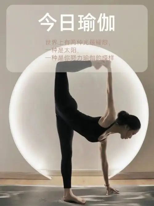 瑜伽美图文案海报日签美学yoga体式早安