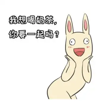 表情包想喝奶茶简约卡通可爱