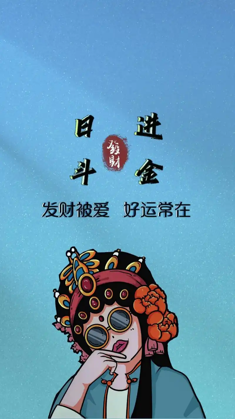 日进斗金,换这个壁纸试试!#抖音图文来了 #送你一张壁纸 # - 抖音