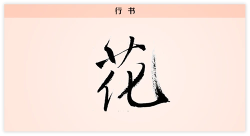 3文字演变花行书.png