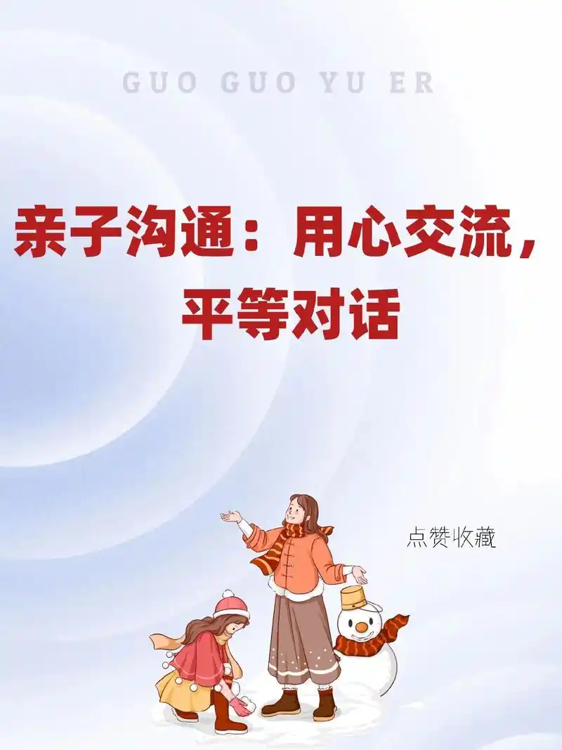 学会与孩子有效沟通#亲子教育 #学会做正能量父母#抖音育儿图 - 抖音