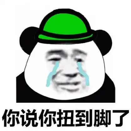 你说你扭到脚了qq表情包搞笑图片表情