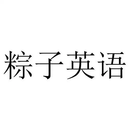 em>粽子 /em> em>英语 /em>