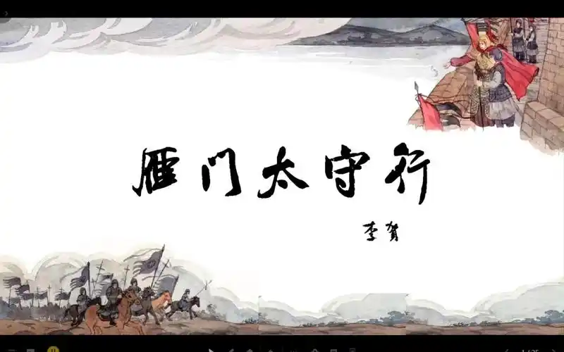 26,诗词五首——雁门太守行