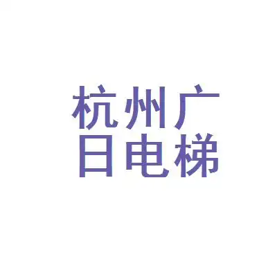 杭州广日电梯工程技术有限公司