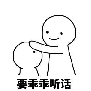 要乖乖听话(摸摸头)_摸摸头_听话_乖乖表情