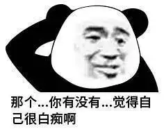 那个…你有没有…,觉得自己很白痴啊