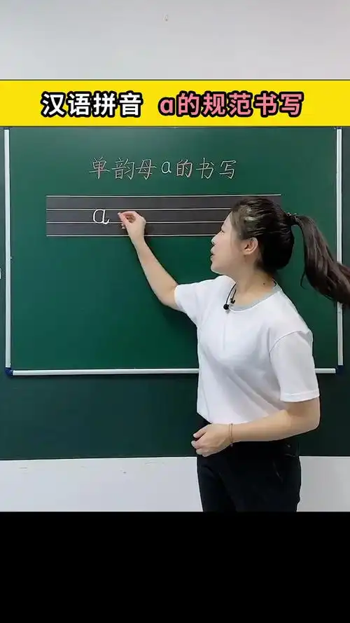 a怎么写在拼音本上