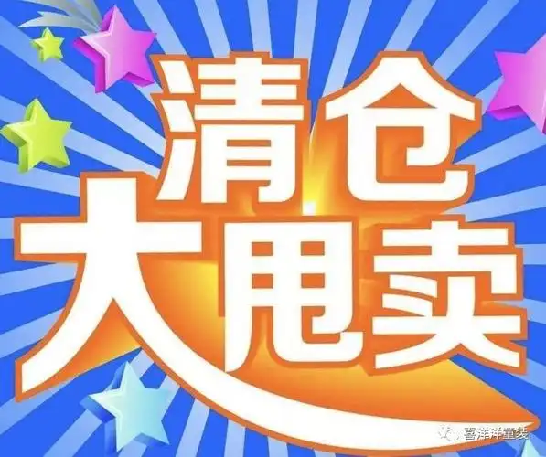 喜洋洋童装"清仓大甩卖!一件不留!