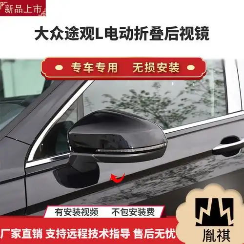 胤祺适用于大众途观l电动折叠后视镜改装件自动折叠展开原厂家直