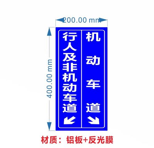 欧黛兰机动车道行人及非机车道导向反光警示牌标牌标示牌标志牌墙贴