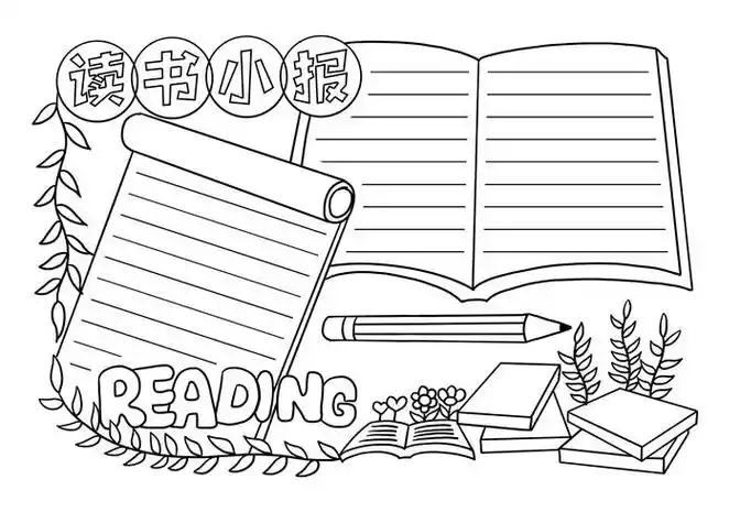 不涂色的读书手抄报简单的读书手抄报