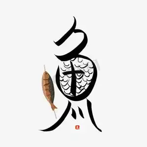 鱼片手绘ps艺术字体-鱼片手绘ps字体设计效果-千库网