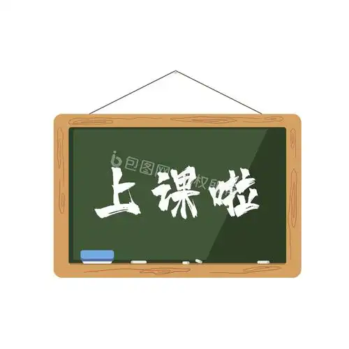黑板写字上课啦动图gif