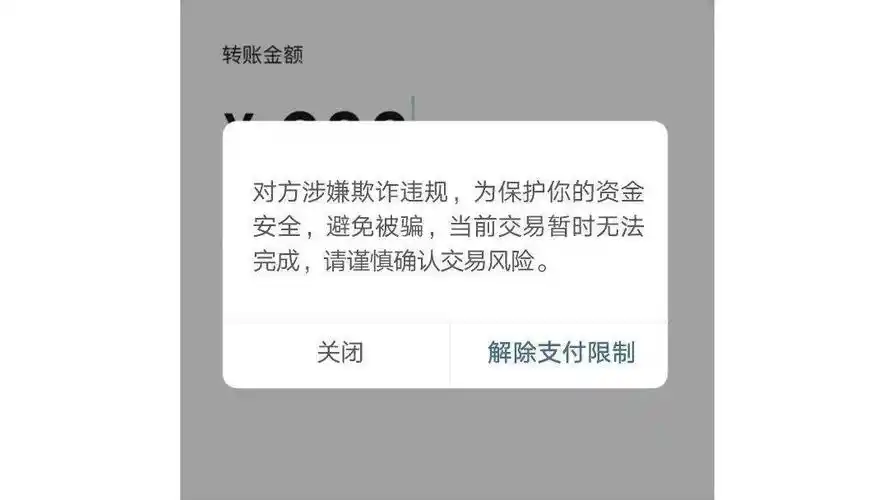 门头沟人注意微信转账时出现这行字千万别付钱