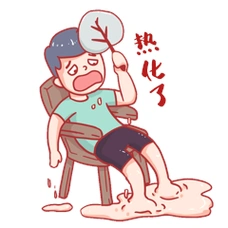 夏天夏季酷暑聊天网络语热化了太热了热死了