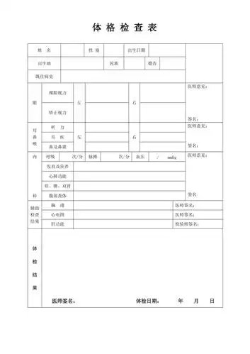 新员工入职健康体检表