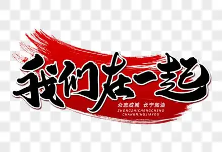 临时救助三折页我们在一起艺术毛笔字体素材