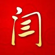 哪位网友能帮我设计一个"闫"字的qq头像啊? 高分哈