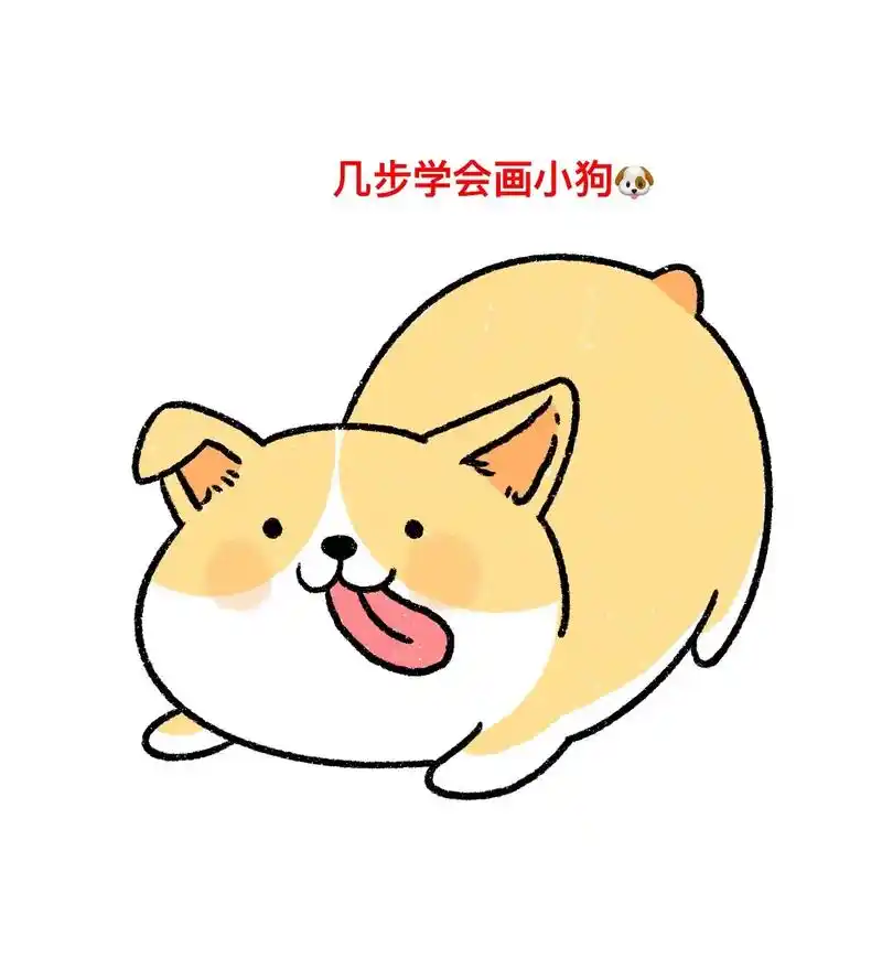 那就一起来画小狗狗吧.#简笔画 #画渣日常 #一起学 - 抖音