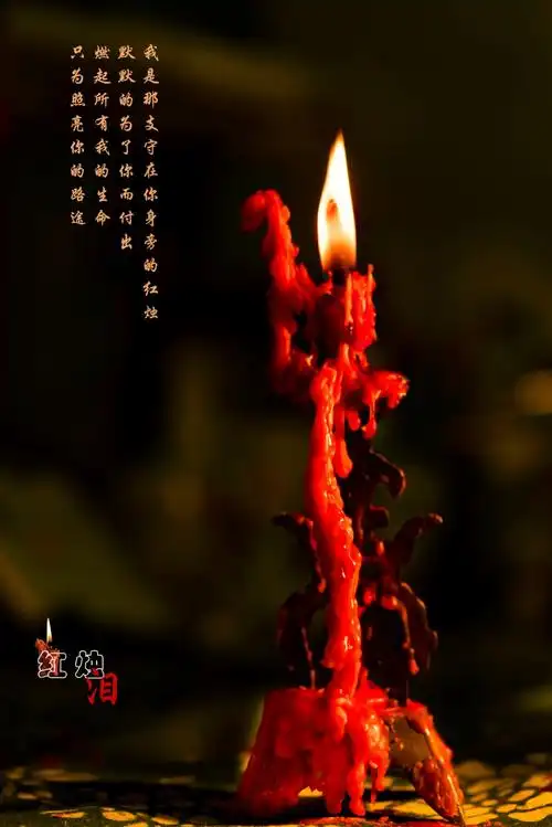 红烛泪