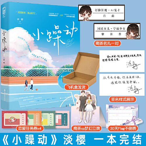 余量签名版【赠名扎x2等】正版现货 小躁动 淡樱 新增番外 晋江文学城