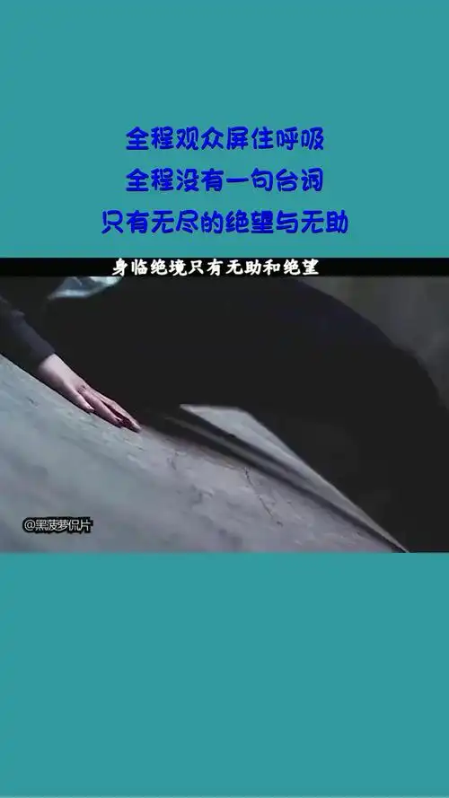 影视#全程观众屏住呼吸!全程没有一句台词,只有无尽的绝望与无助!