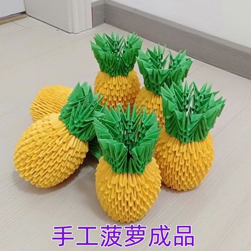 菠萝成品手工制作品diy礼物三角插折纸