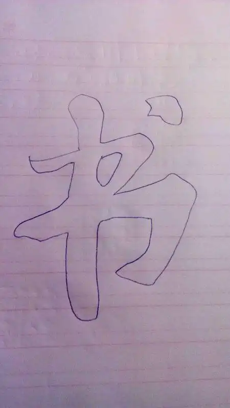 空心字书怎么写