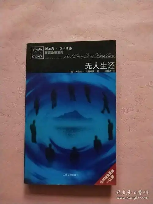 无人生还阿加莎克里斯蒂侦探推理系列