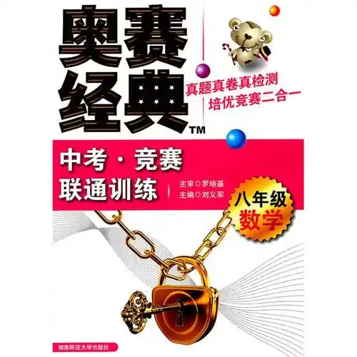 数学-八年级-奥赛经典中考.竞赛联通训练