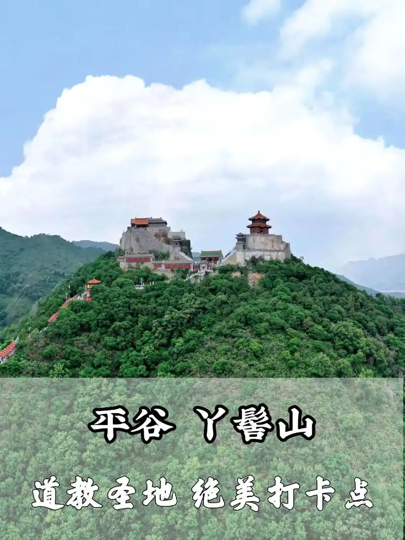 平谷丫髻山| 近畿福地,道教圣山.北京周边有一个绝美的小众景 - 抖音