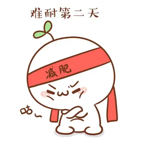 【表情×长草颜团子】立志减肥的人都会陷入的怪圈