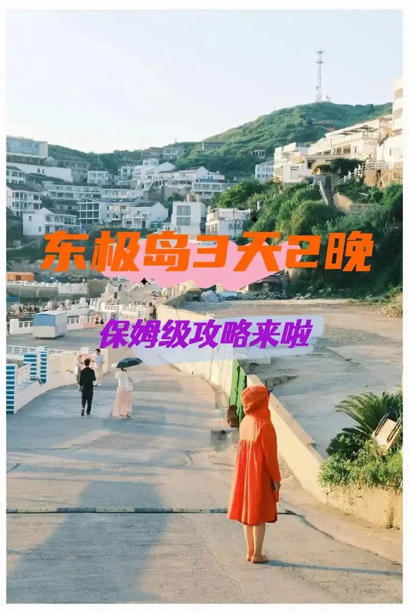 东极岛3天2晚保姆级攻略来啦#东极岛 #东极岛旅游攻略 #旅 - 抖音