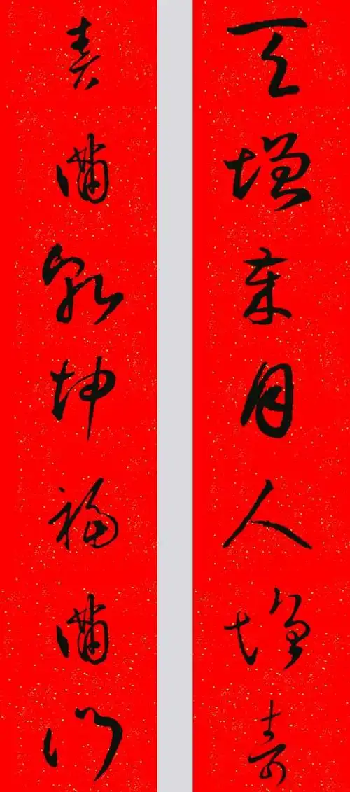 王羲之草书集字春联