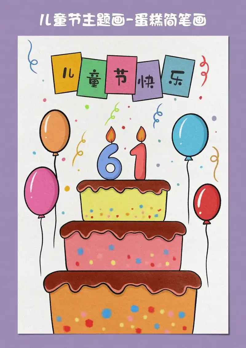 马上就到六一儿童节了,画一个生日蛋糕庆祝下小朋 - 抖音