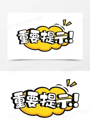 卡通免抠重要提示艺术字