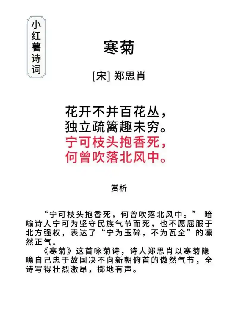 宁可枝头抱香死, 何曾吹落北风中.