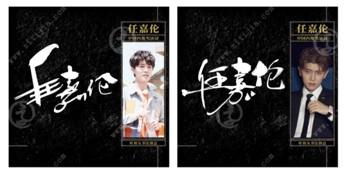 不鸣则已一鸣惊人任嘉伦名字创意设计欣赏